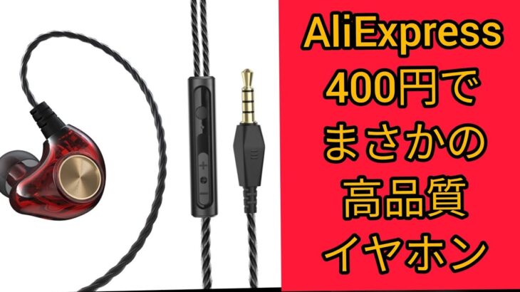 AliExpress400円ハイコスパ有線イヤホン