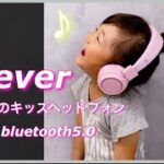 【キッズヘッドホン】Amazon購入品レビュー　性能抜群　高音質　iClever　３歳からの子供ヘッドホン使ってみた！！