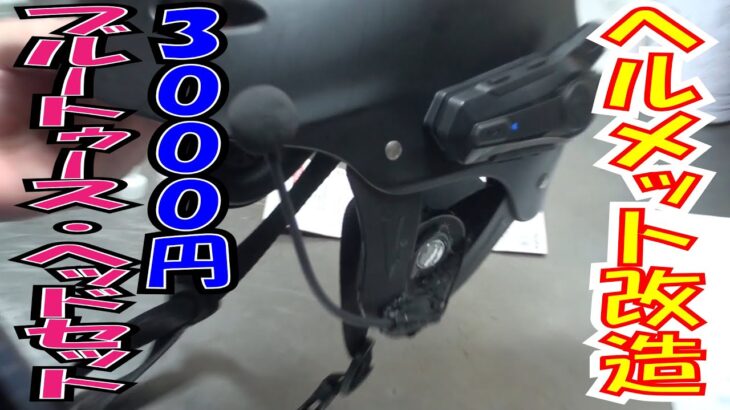 ３０００円　ヘルメット改造　ヘッドセット取付　Bluetooth 5.0　【ほねたもがれーじ】０３７　ヘルメットカスタムの巻　SUPER CUB