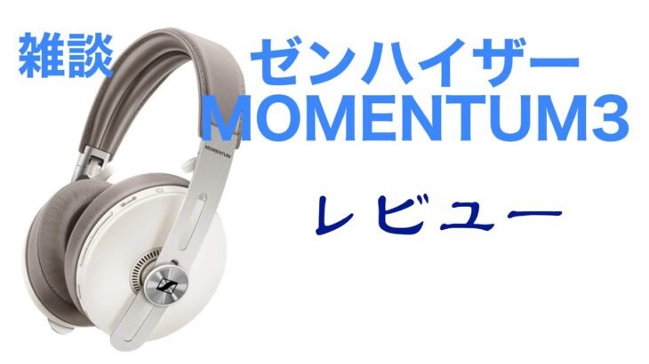 Bluetooth ヘッドフォンはDTMで使えるか？ゼンハイザー MOMENTUM3　音楽家の個人的レビュー