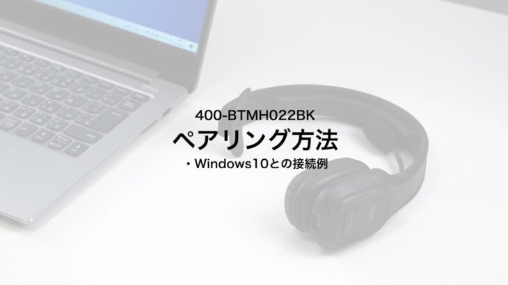 【ペアリング方法】Bluetoothヘッドセット（ワイヤレスヘッドセット・ノイズキャンセルマイク・32時間連続使用・片耳タイプ・オーバーヘッド・在宅勤務・コールセンター）400-BTMH022BK