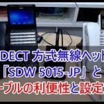 EPOS DECT方式ワイヤレスヘッドセット「SDW 5015-JP」の紹介とEHSケーブルの利便性と設定について