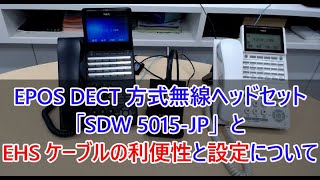 EPOS DECT方式ワイヤレスヘッドセット「SDW 5015-JP」の紹介とEHSケーブルの利便性と設定について