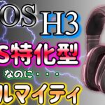 【EPOS H3】オールマイティゲーミングヘッドセットのご紹介。