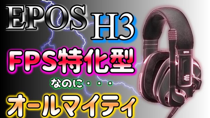 【EPOS H3】オールマイティゲーミングヘッドセットのご紹介。