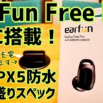 EarFun Free Pro ノイキャン搭載、てんこ盛りスペックの完全ワイヤレスイヤホン【EarFun】