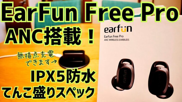 EarFun Free Pro ノイキャン搭載、てんこ盛りスペックの完全ワイヤレスイヤホン【EarFun】