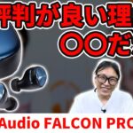 【音良すぎ！】高音質ワイヤレスイヤホンFALCON PRO！その音質の秘密とは？