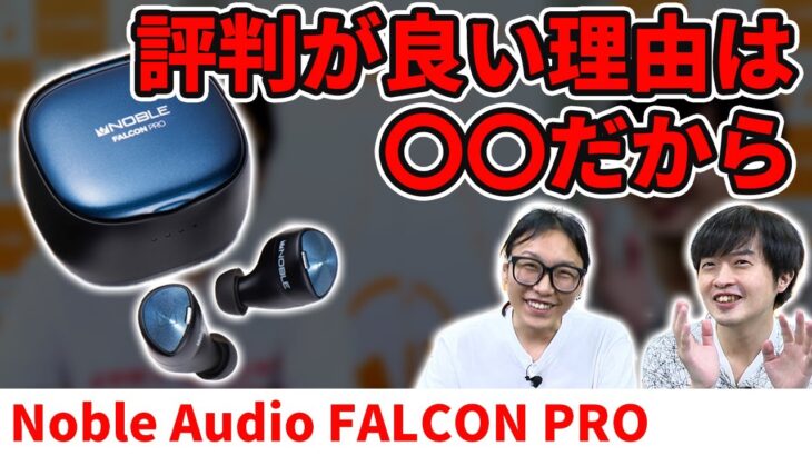 【音良すぎ！】高音質ワイヤレスイヤホンFALCON PRO！その音質の秘密とは？