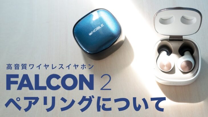 【ワイヤレスイヤホン FALCON2】ペアリングについて -Noble Audio-