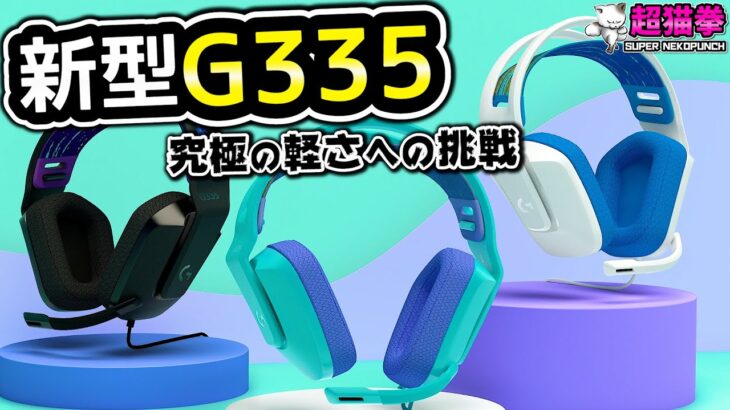 【G335】究極の軽さでAPEXでも使える！？ ロジの新型ヘッドセットをガチレビュー[超猫拳周辺機器][ロジクール][Logicool]