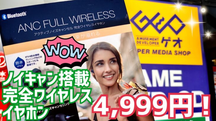 GEO ノイキャン搭載ほぼ全部入4,999円完全ワイヤレスイヤホン開封！【SWE-HT01 BG】