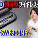 【持ち運びに最適すぎる!!】GEOの超薄型ワイヤレスイヤホン”GRFD-SWE200M6”を開封レビューします!!