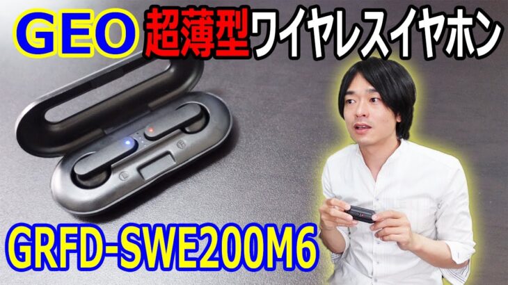 【持ち運びに最適すぎる!!】GEOの超薄型ワイヤレスイヤホン”GRFD-SWE200M6”を開封レビューします!!