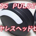 【PCやスマホなど普通のヘッドホンとしても使える】音質はどうなの？PS5「PULSE 3D ワイヤレスヘッドセット」レビュー！
