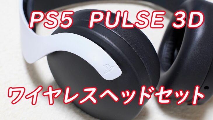 【PCやスマホなど普通のヘッドホンとしても使える】音質はどうなの？PS5「PULSE 3D ワイヤレスヘッドセット」レビュー！