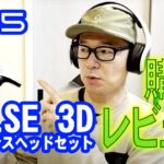 【PS5】PULSE 3D ワイヤレスヘッドセット購入レビュー！気になる音質＆着け心地は？