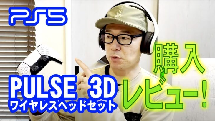 【PS5】PULSE 3D ワイヤレスヘッドセット購入レビュー！気になる音質＆着け心地は？