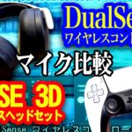 【PS5】ライブ配信の音声チェック！PULSE 3D ワイヤレスヘッドセットとDualSense ワイヤレスコントローラーのマイク性能を聞き比べしてみた
