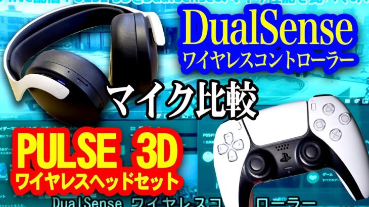 【PS5】ライブ配信の音声チェック！PULSE 3D ワイヤレスヘッドセットとDualSense ワイヤレスコントローラーのマイク性能を聞き比べしてみた