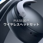 PULSE 3D™ ワイヤレスヘッドセット / PlayStation®5