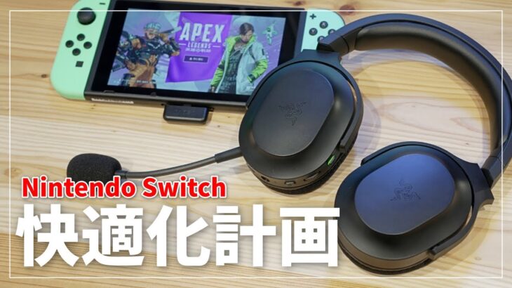 【Razer最新作】超低遅延ワイヤレスでガチ快適！Nintendo Switchにピッタリなヘッドセットが来たぞ！ | Barracuda X