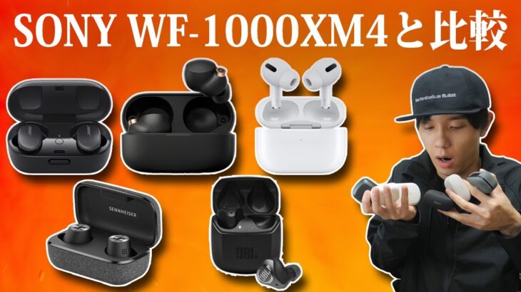 SONY WF-1000XM4 と AirPods Pro、BOSE、ゼンハイザー、JBLなど人気のノイキャン完全ワイヤレスイヤホンの違いを比較してみた！