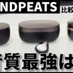 【徹底比較】SOUNDPEATSの人気完全ワイヤレスイヤホンの音質最強はコレだ！【サウンドピーツ】[Truengine 3SE, H1, Sonic Pro]