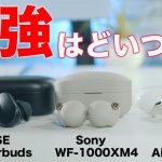 最強ノイキャンイヤホン決定戦！Sony WF-1000XM4ガチ比較！AirPods ProやBOSE QC Earbudsどれがオススメなのか？