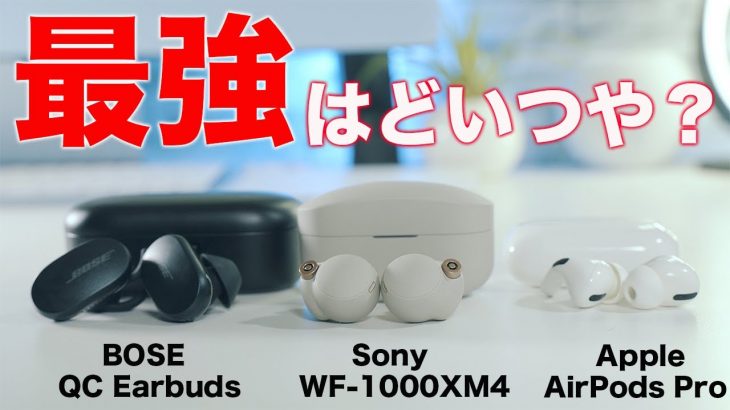 最強ノイキャンイヤホン決定戦！Sony WF-1000XM4ガチ比較！AirPods ProやBOSE QC Earbudsどれがオススメなのか？