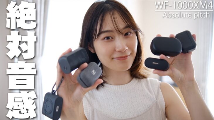 WF-1000XM4を絶対音感を持つ嫁にAirPods ProやBOSEなどと比べてランキング付けしてもらったら衝撃の結果になった！【Sony,ソニー,レビュー】