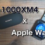 WF 1000XM4などワイヤレスイヤホンとApple Watchの組み合わせが改めて秀逸すぎる！