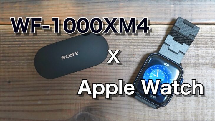 WF 1000XM4などワイヤレスイヤホンとApple Watchの組み合わせが改めて秀逸すぎる！