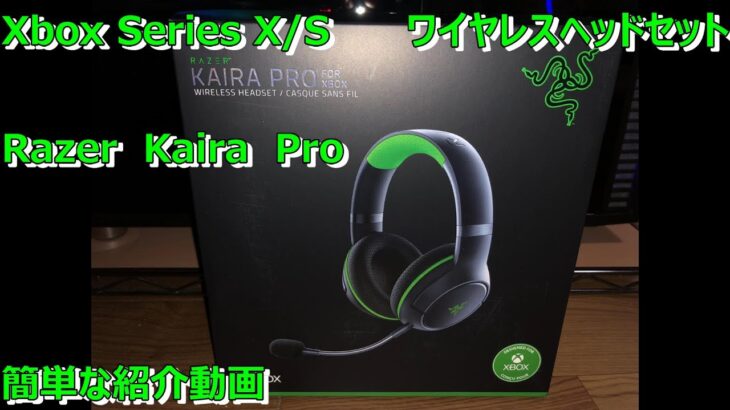 Xbox Series X/S 用 ワイヤレスヘッドセット Razer Kaira Pro 簡易紹介動画