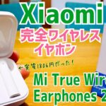 Xiaomiの完全ワイヤレスイヤホン Mi True Wireless Earphones 2 Basic開封！