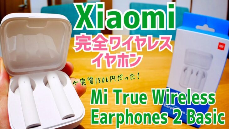 Xiaomiの完全ワイヤレスイヤホン Mi True Wireless Earphones 2 Basic開封！