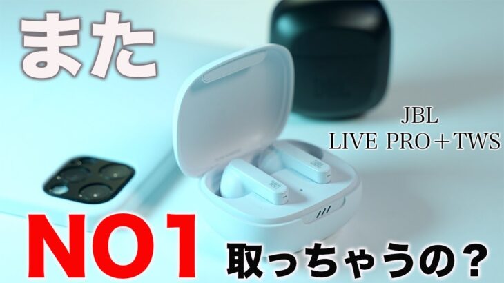 多くのYouTuberが絶賛したJBLの新作ノイキャンワイヤレスイヤホン！LIVE PRO＋を試す！