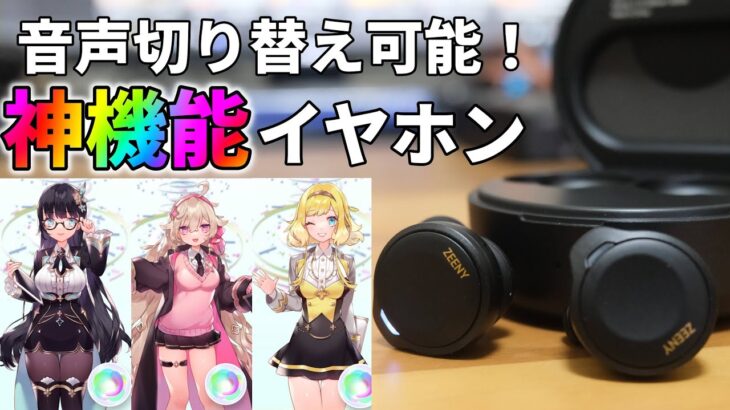 【神機能】アナウンス音声を変えられる完全ワイヤレスイヤホン ZEENY ANC レビュー！