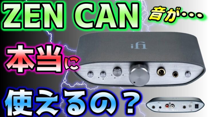 ヘッドフォンアンプ 【ZEN CAN】どうなのよ？って感じです。