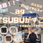 【#eステ】超小型完全ワイヤレスイヤホンag COTSUBUがすごい！【#eイヤ秋葉原店】