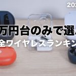 1万円台のみで選ぶ完全ワイヤレスイヤホンBEST5