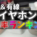 【厳選】2021年 使用頻度の高い完全ワイヤレスイヤホン、有線イヤホン ランキング【結局これ】