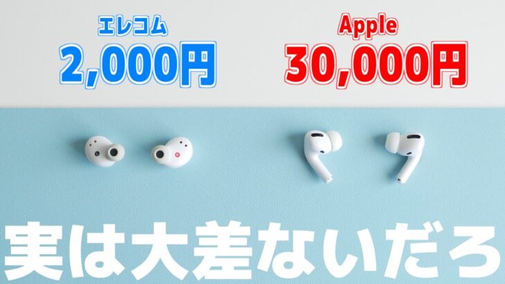 3万円のAirPods Proだろうが2,000円のエレコムだろうがWindowsで使うなら大差ないだろうと思ったわけです【Apple vs エレコム】