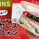 3COINS(スリーコインズ)の新作ワイヤレスイヤホンを試す!まさかのモバイルバッテリー搭載と謎のディスプレイも確認! 3COINS DEVICE