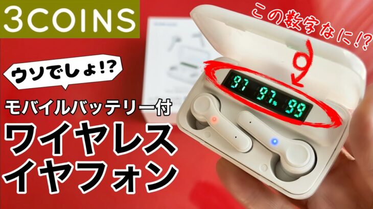 3COINS(スリーコインズ)の新作ワイヤレスイヤホンを試す!まさかのモバイルバッテリー搭載と謎のディスプレイも確認! 3COINS DEVICE