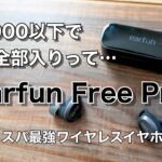 コスパ最強！¥6,000以下で全部入りワイヤレスイヤホンEarfun free proレビュー！！