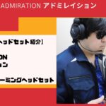 【ゲーミングヘッドセット紹介】ADMIRATION アドミレイション ワイヤレス ゲーミングヘッドセット