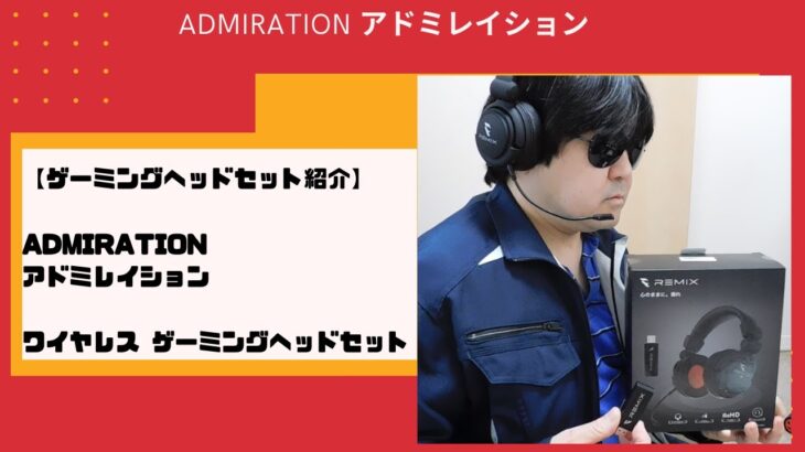 【ゲーミングヘッドセット紹介】ADMIRATION アドミレイション ワイヤレス ゲーミングヘッドセット