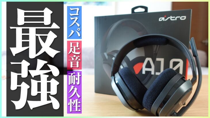 迷ったらこれ買え！コスパ最強のゲーミングヘッドセットが足音聞こえすぎてヤバい！【ASTRO A10/PS4・PS5/APEX/COD】