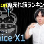 【なぜかAmazon売れ筋ランキング上位のワイヤレスイヤホン】”Ennice X1″ を開封レビュー！！（新発売イヤホンシリーズ⑤）